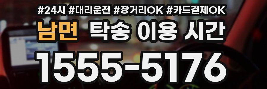 남면 탁송 이용 시간