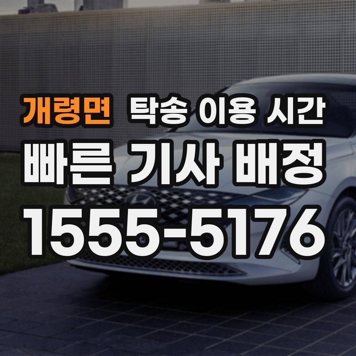 개령면 탁송 이용 시간