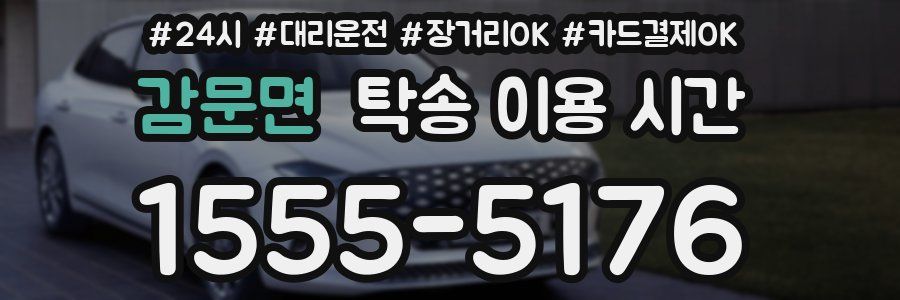 감문면 탁송 이용 시간