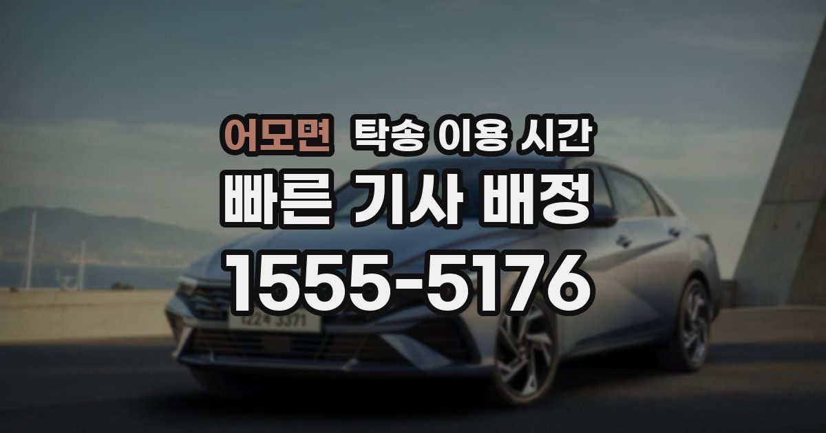 어모면 탁송 이용 시간
