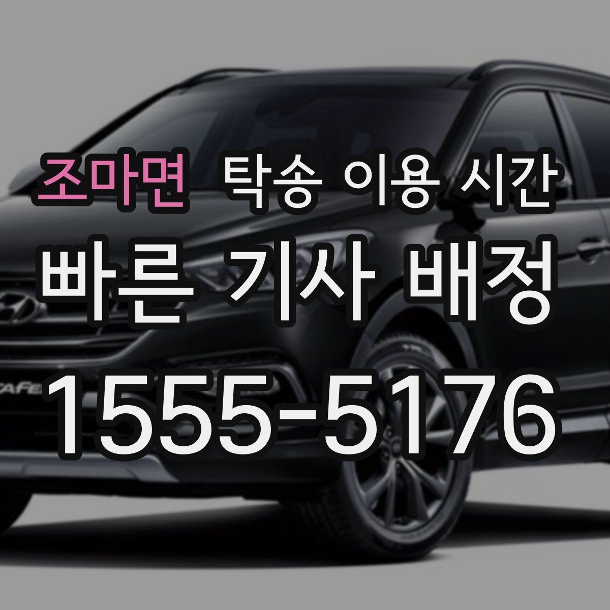 조마면 탁송 이용 시간