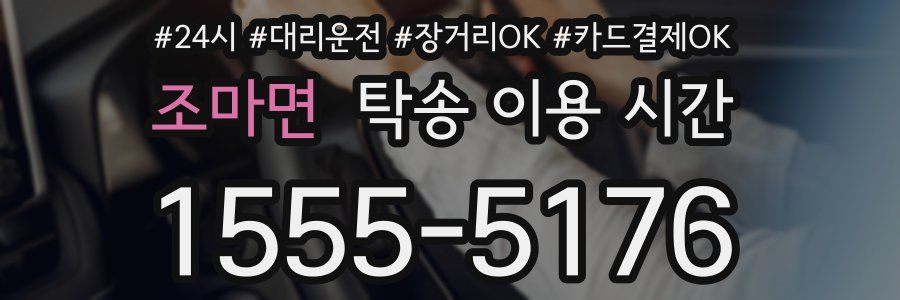 조마면 탁송 이용 시간