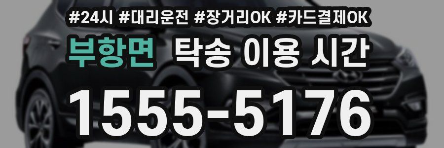 부항면 탁송 이용 시간