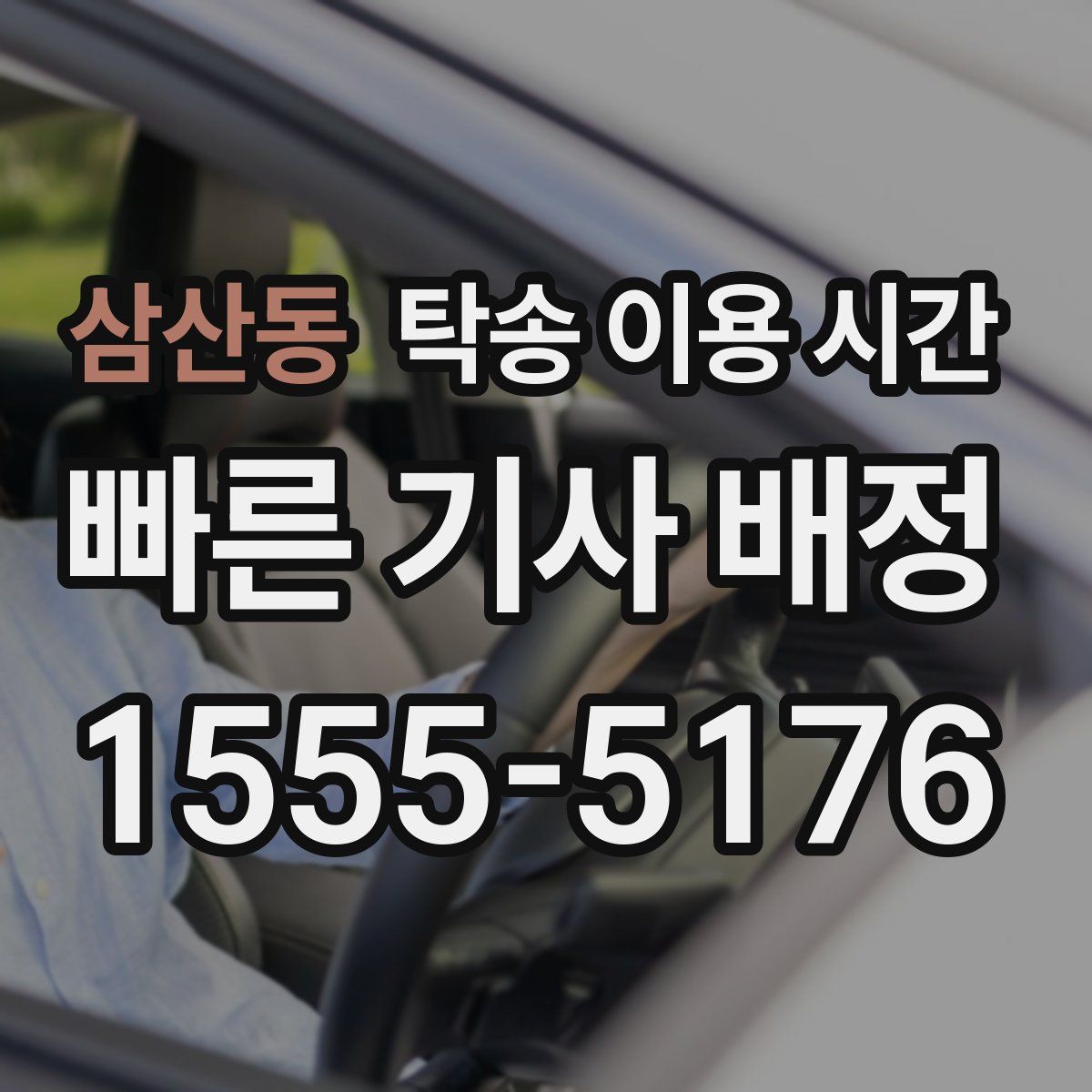 삼산동 탁송 이용 시간