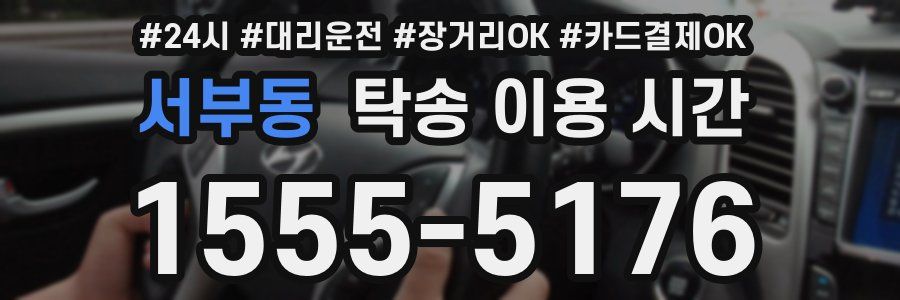 서부동 탁송 이용 시간
