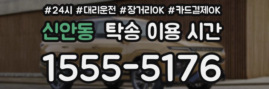 신안동 탁송 이용 시간