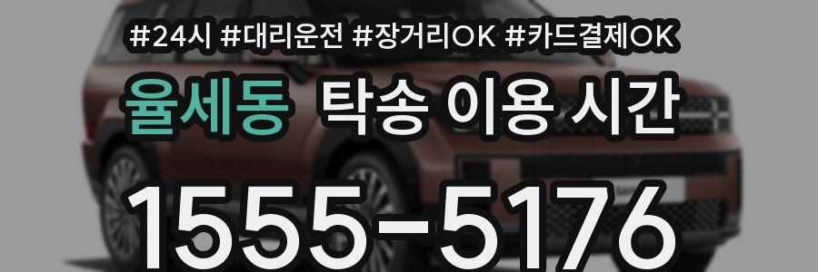 율세동 탁송 이용 시간