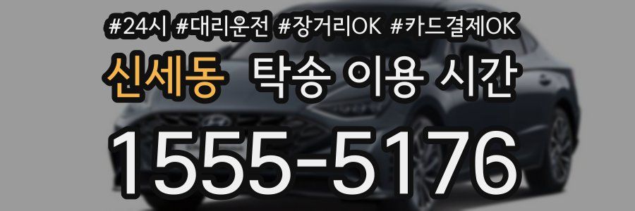 신세동 탁송 이용 시간