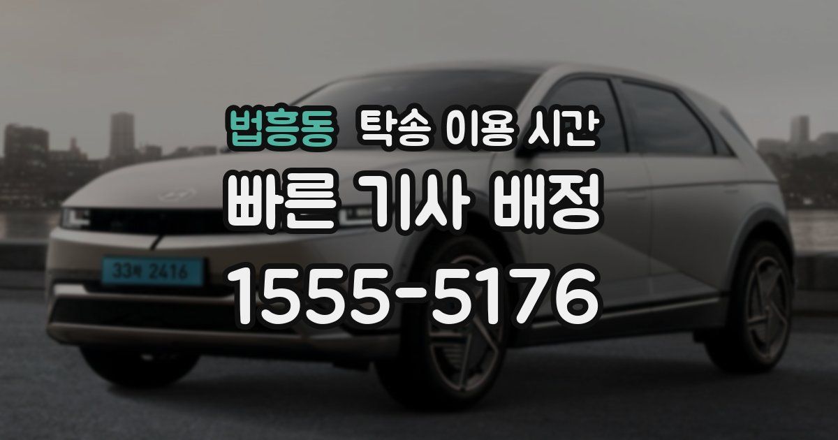 법흥동 탁송 이용 시간