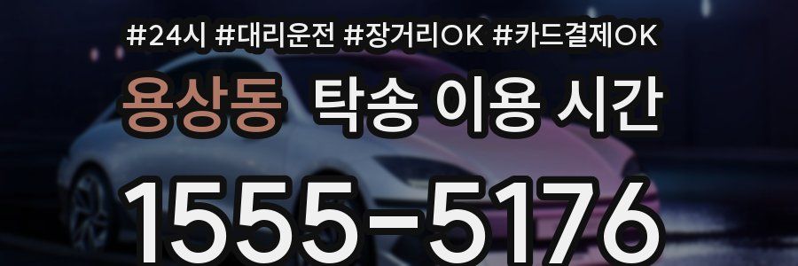 용상동 탁송 이용 시간