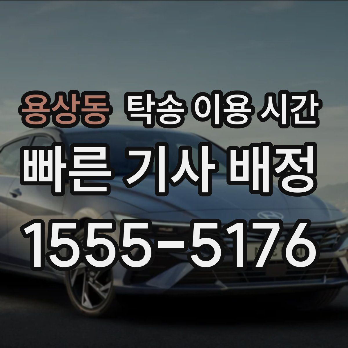 용상동 탁송 이용 시간