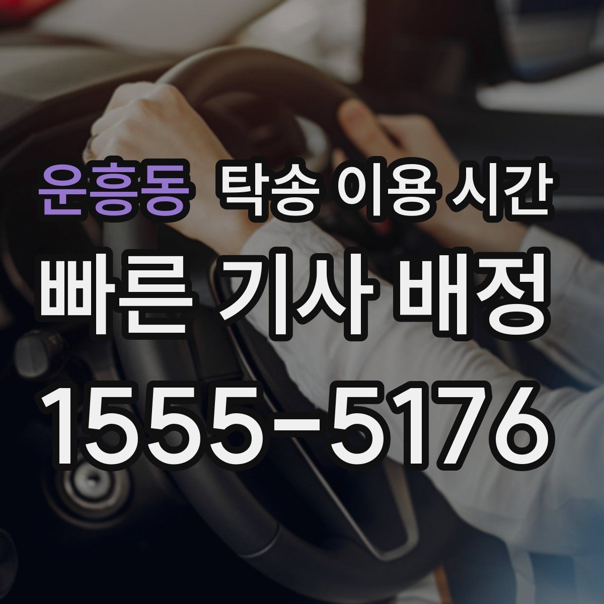 운흥동 탁송 이용 시간