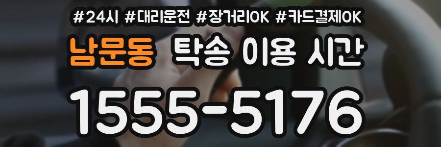 남문동 탁송 이용 시간