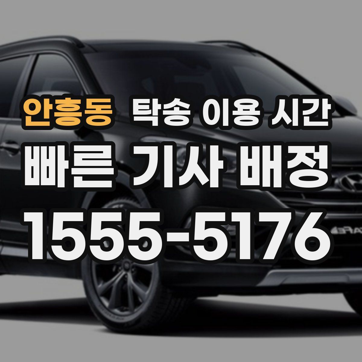 안흥동 탁송 이용 시간