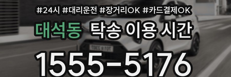 대석동 탁송 이용 시간