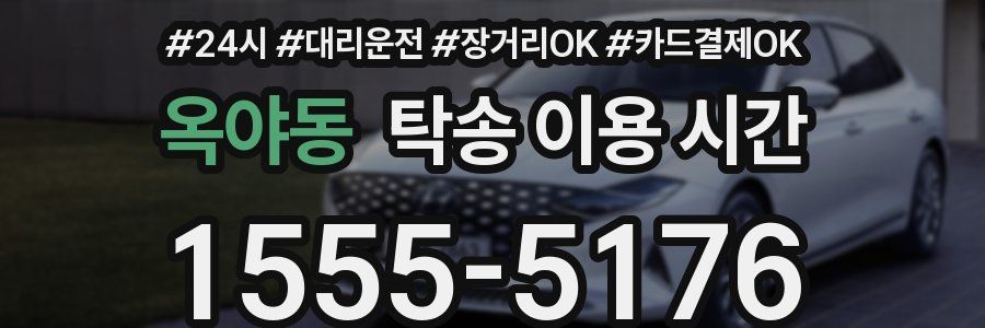 옥야동 탁송 이용 시간