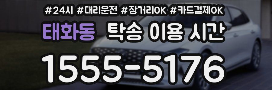 태화동 탁송 이용 시간