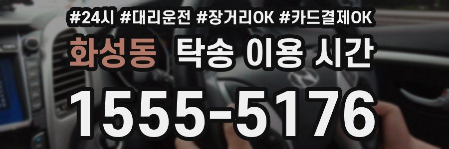 화성동 탁송 이용 시간