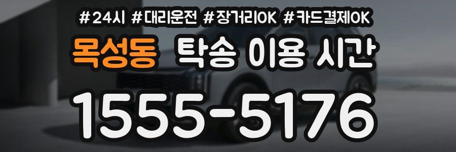 목성동 탁송 이용 시간