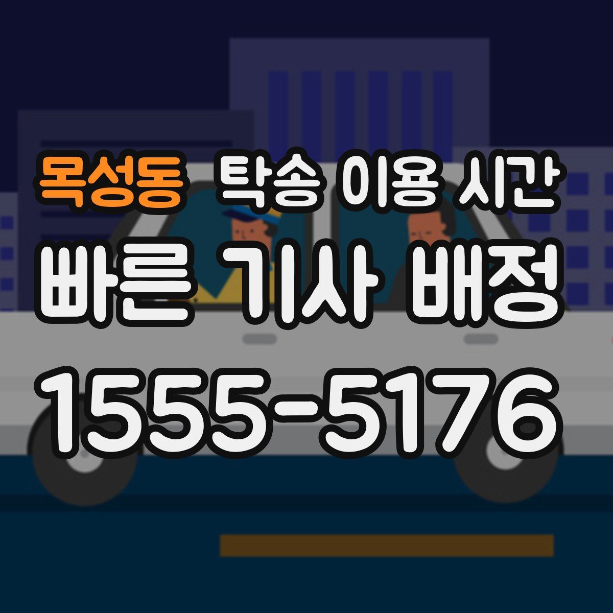 목성동 탁송 이용 시간