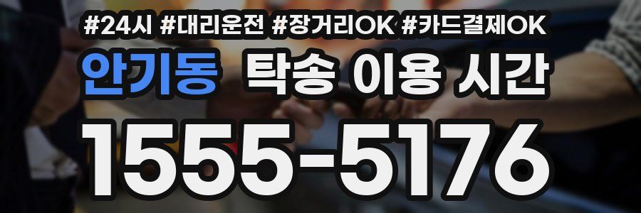 안기동 탁송 이용 시간