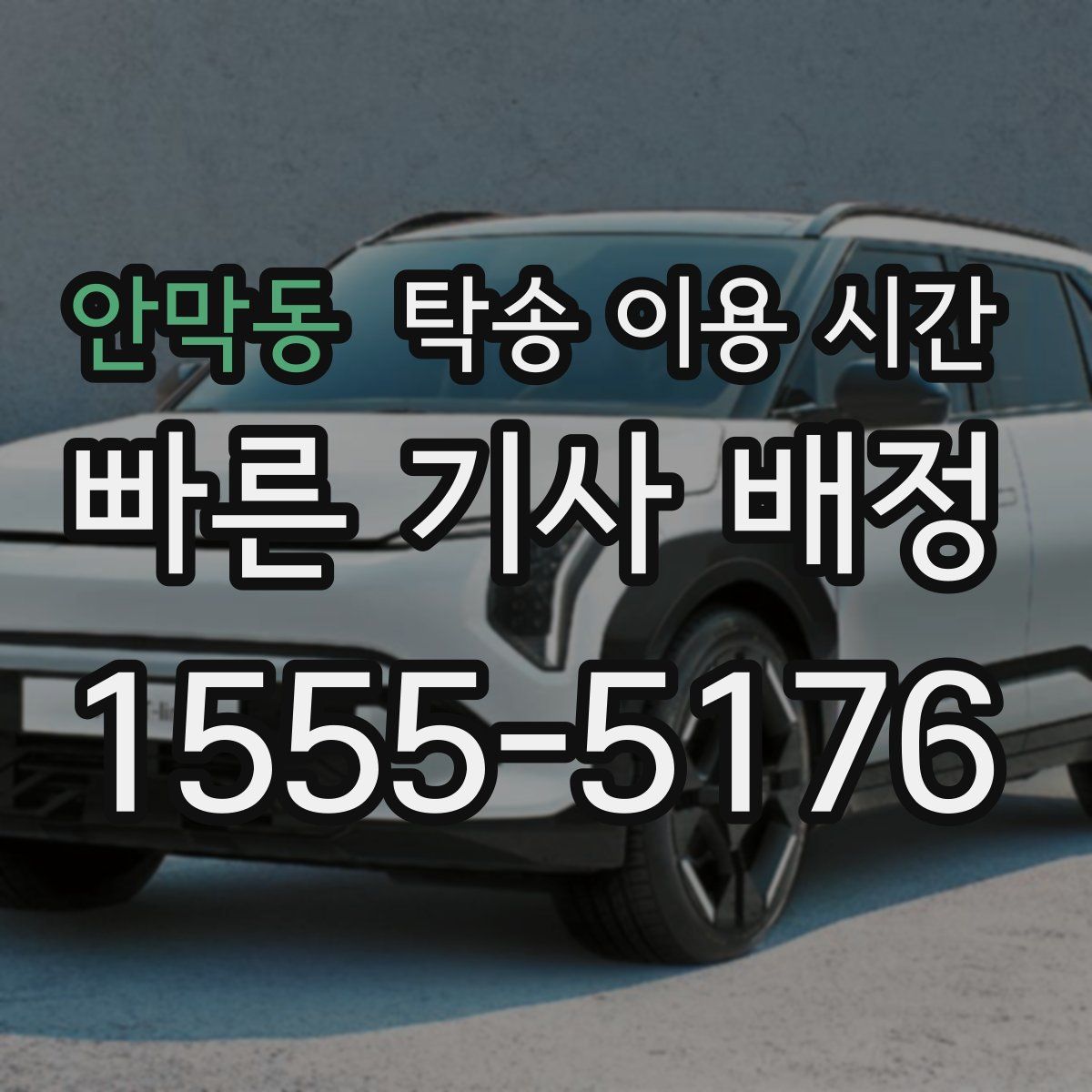 안막동 탁송 이용 시간