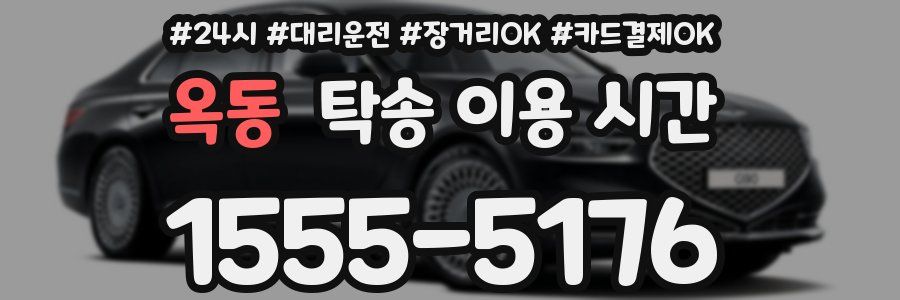 옥동 탁송 이용 시간