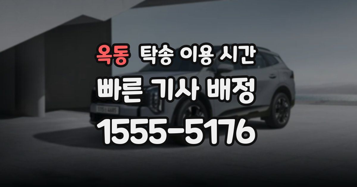 옥동 탁송 이용 시간