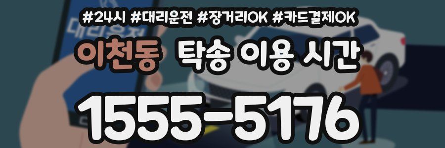 이천동 탁송 이용 시간