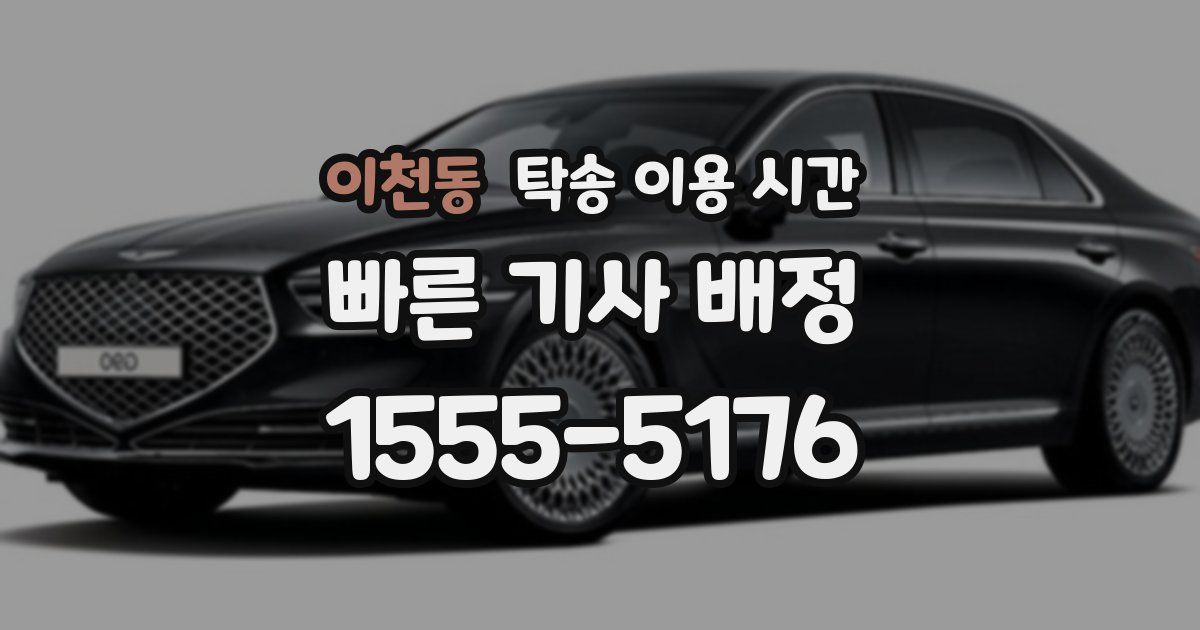 이천동 탁송 이용 시간