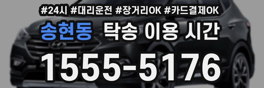 송현동 탁송 이용 시간