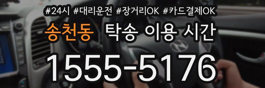 송천동 탁송 이용 시간