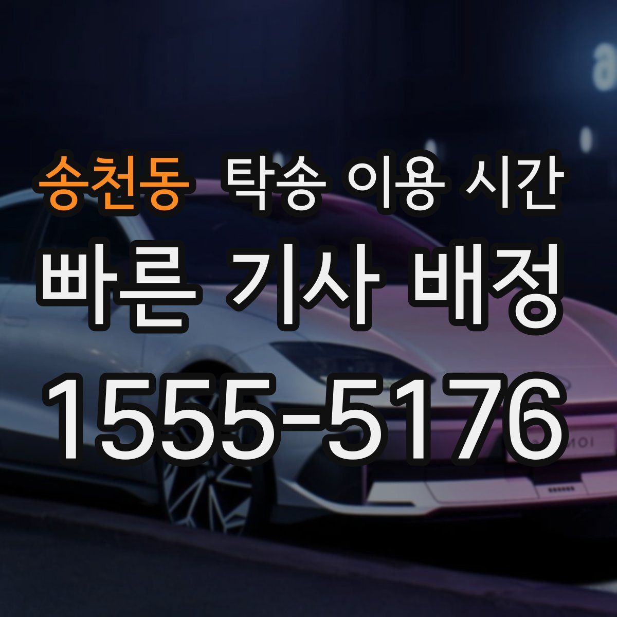 송천동 탁송 이용 시간