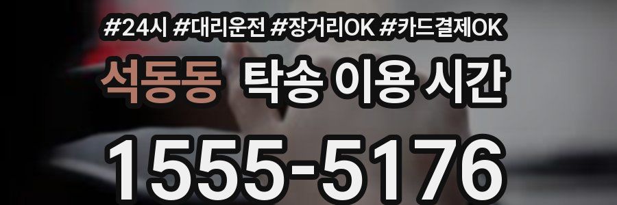 석동동 탁송 이용 시간