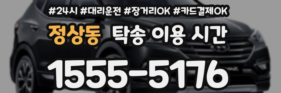 정상동 탁송 이용 시간