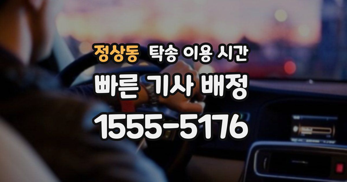 정상동 탁송 이용 시간