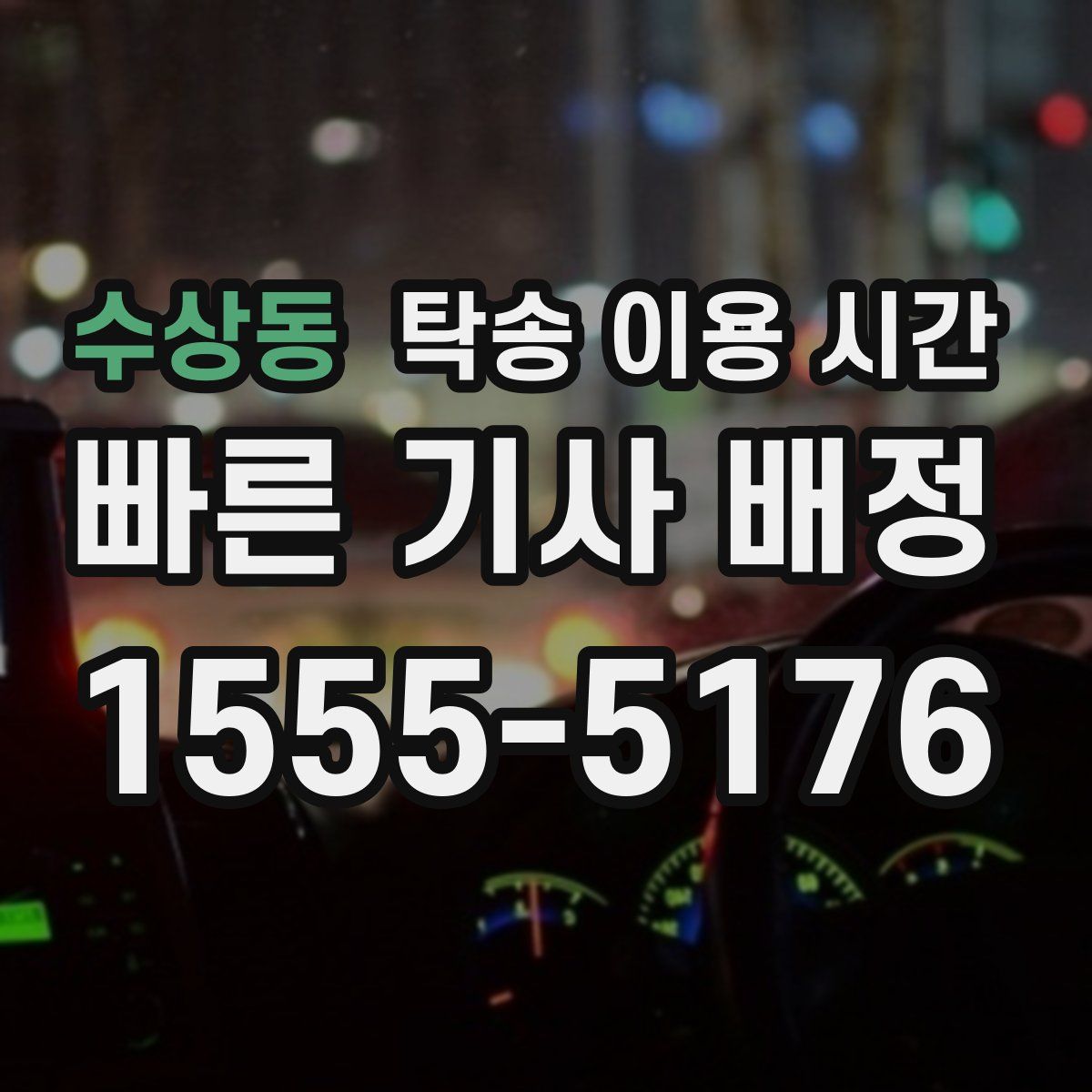 수상동 탁송 이용 시간