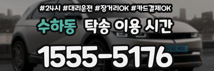 수하동 탁송 이용 시간