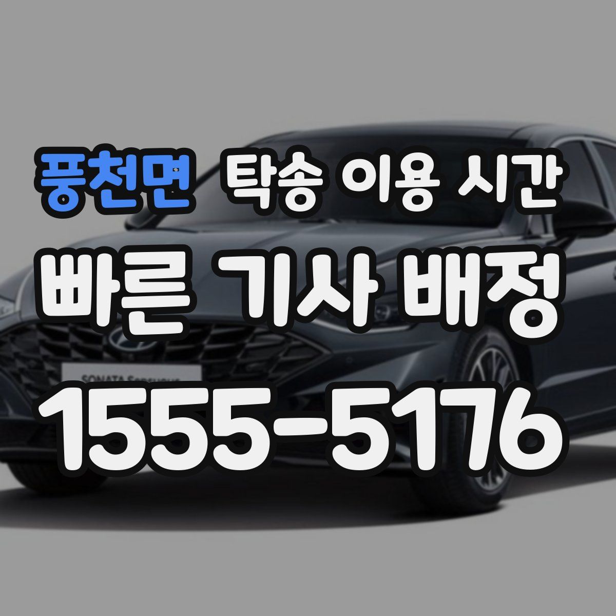 풍천면 탁송 이용 시간