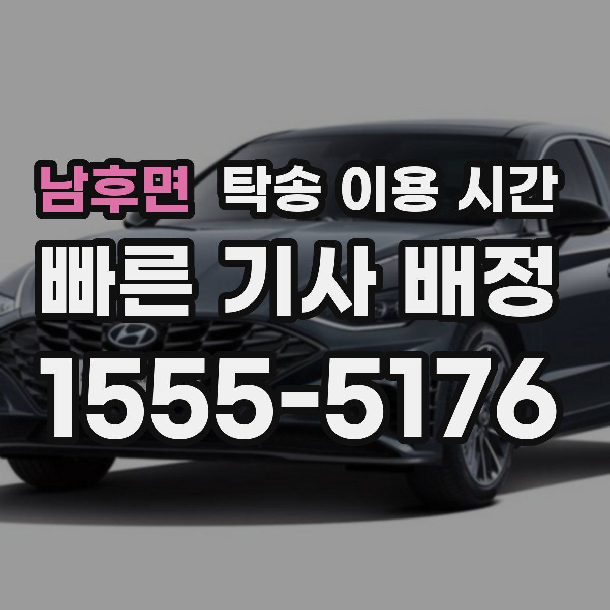 남후면 탁송 이용 시간