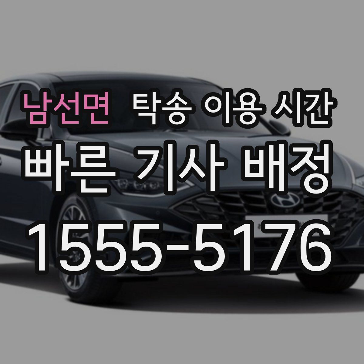 남선면 탁송 이용 시간