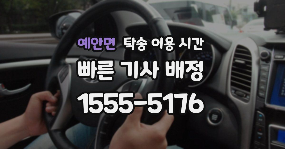예안면 탁송 이용 시간