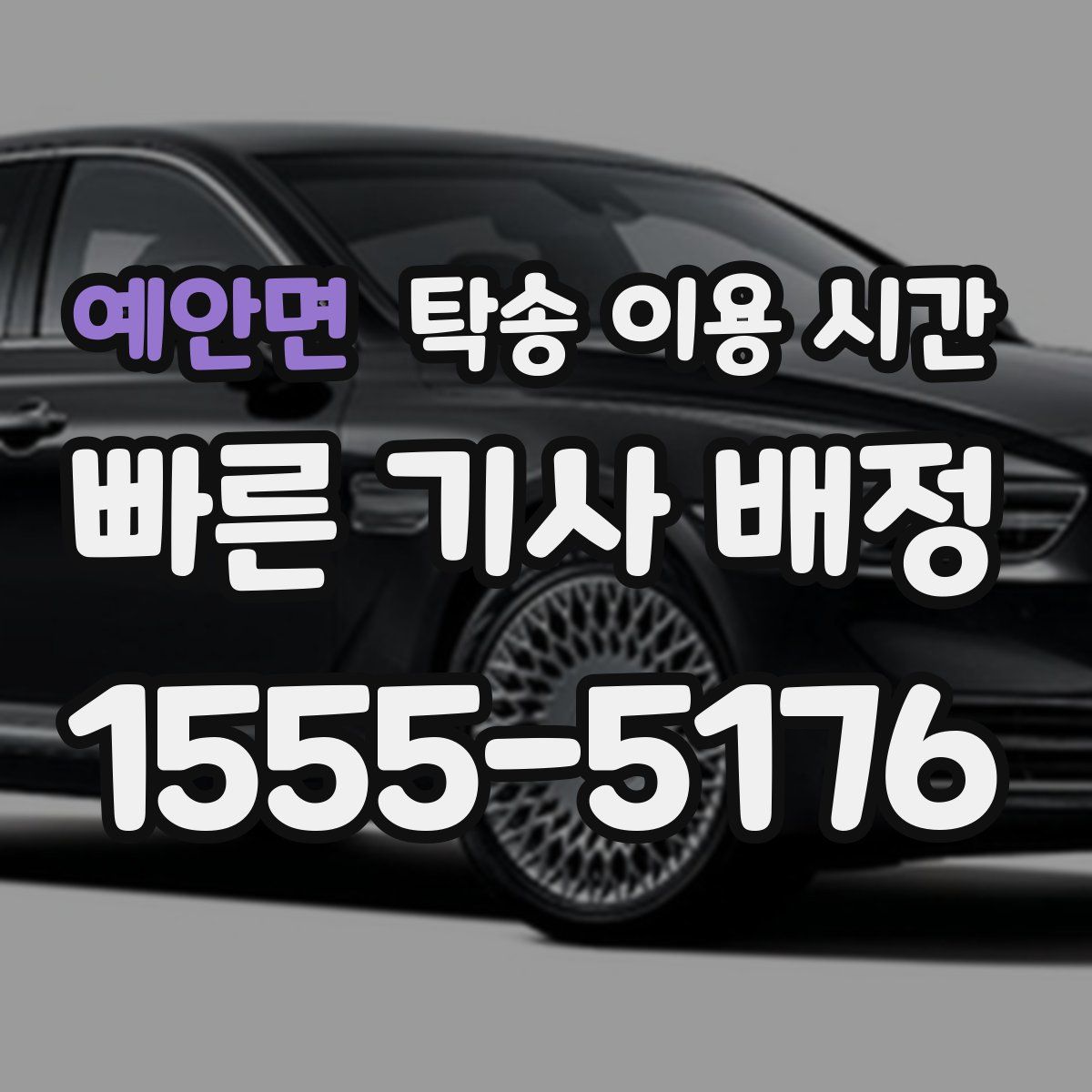 예안면 탁송 이용 시간