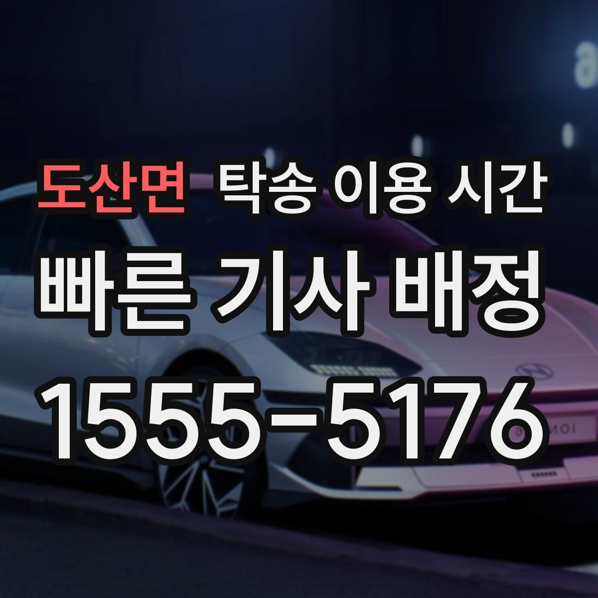도산면 탁송 이용 시간