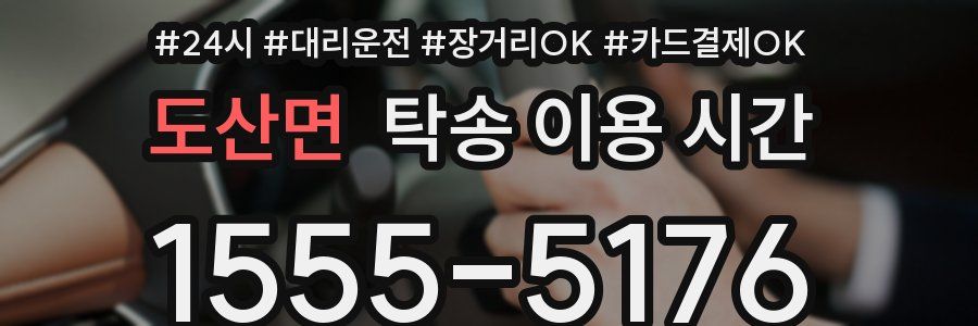 도산면 탁송 이용 시간
