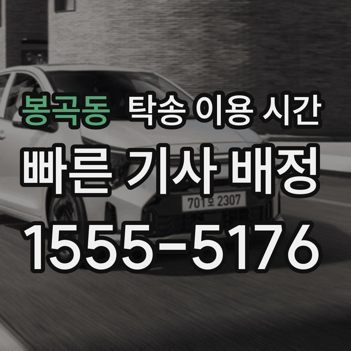 봉곡동 탁송 이용 시간