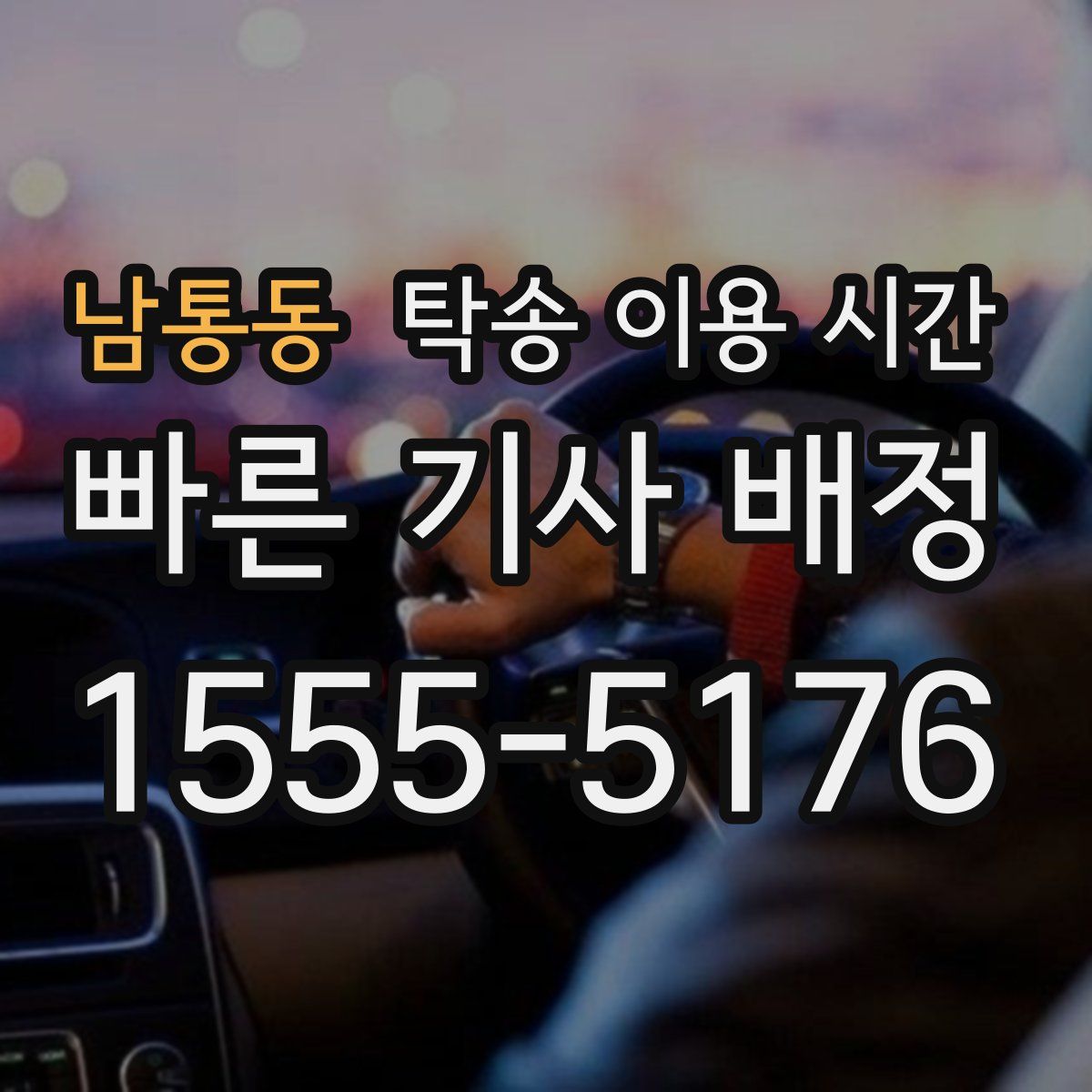 남통동 탁송 이용 시간
