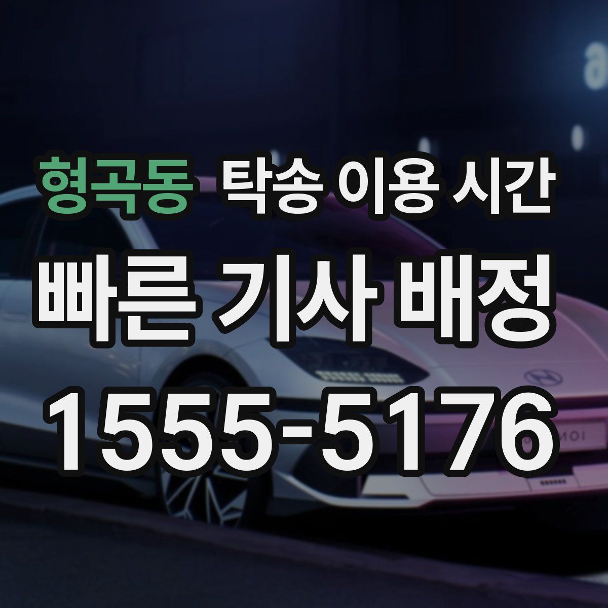 형곡동 탁송 이용 시간