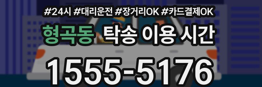 형곡동 탁송 이용 시간