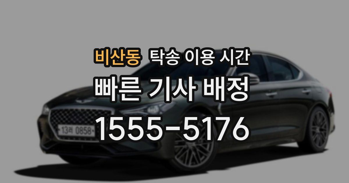 비산동 탁송 이용 시간